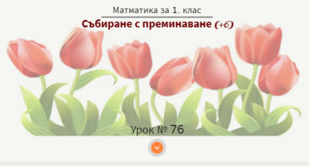 Урок № 76. Събиране с преминаване (+6)